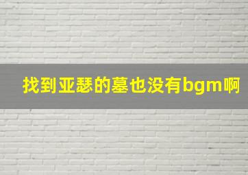 找到亚瑟的墓也没有bgm啊