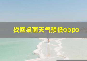 找回桌面天气预报oppo