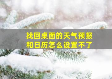 找回桌面的天气预报和日历怎么设置不了