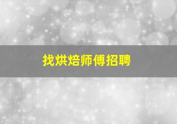 找烘焙师傅招聘