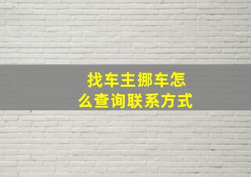 找车主挪车怎么查询联系方式