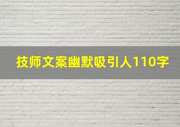 技师文案幽默吸引人110字