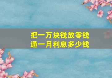 把一万块钱放零钱通一月利息多少钱