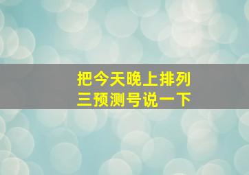 把今天晚上排列三预测号说一下