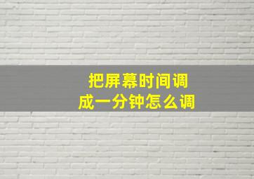 把屏幕时间调成一分钟怎么调