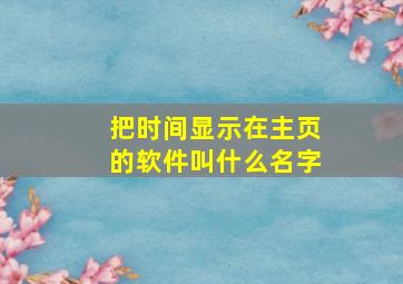 把时间显示在主页的软件叫什么名字