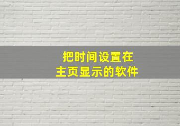 把时间设置在主页显示的软件