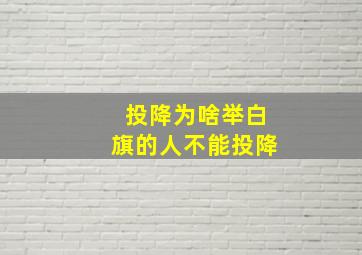 投降为啥举白旗的人不能投降