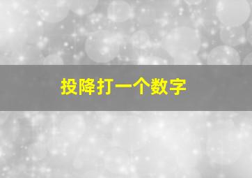 投降打一个数字