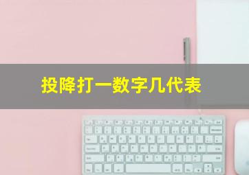 投降打一数字几代表