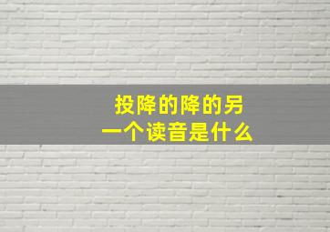 投降的降的另一个读音是什么