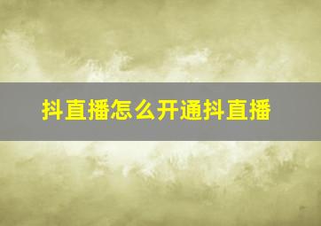 抖直播怎么开通抖直播