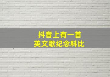 抖音上有一首英文歌纪念科比