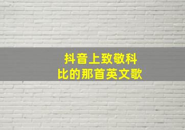 抖音上致敬科比的那首英文歌