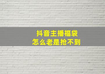 抖音主播福袋怎么老是抢不到