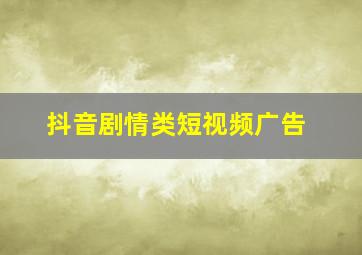 抖音剧情类短视频广告