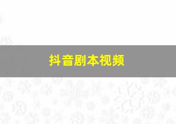 抖音剧本视频