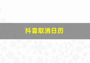 抖音取消日历