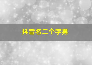 抖音名二个字男