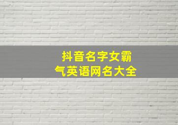 抖音名字女霸气英语网名大全