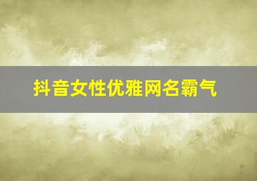 抖音女性优雅网名霸气