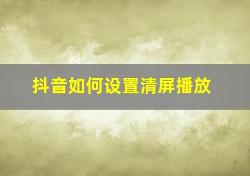 抖音如何设置清屏播放