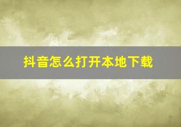 抖音怎么打开本地下载