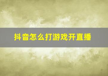 抖音怎么打游戏开直播