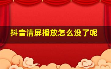 抖音清屏播放怎么没了呢