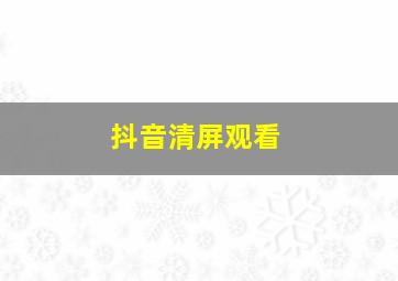 抖音清屏观看