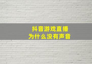 抖音游戏直播为什么没有声音