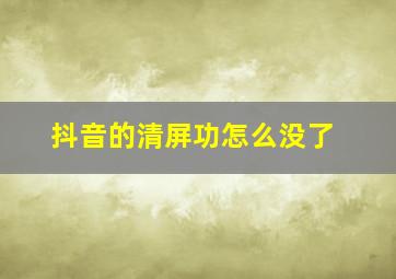 抖音的清屏功怎么没了