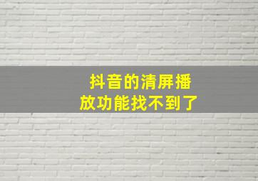 抖音的清屏播放功能找不到了