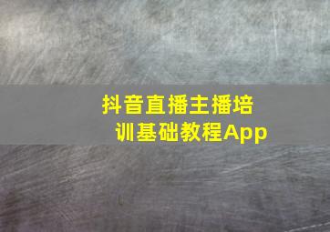 抖音直播主播培训基础教程App