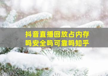 抖音直播回放占内存吗安全吗可靠吗知乎