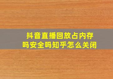 抖音直播回放占内存吗安全吗知乎怎么关闭