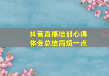 抖音直播培训心得体会总结简短一点