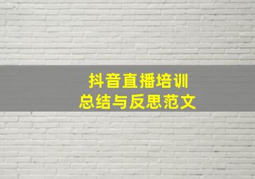 抖音直播培训总结与反思范文