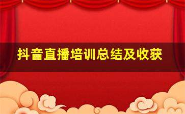 抖音直播培训总结及收获