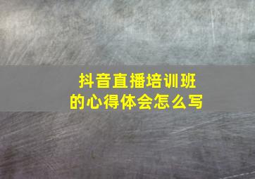 抖音直播培训班的心得体会怎么写