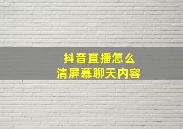 抖音直播怎么清屏幕聊天内容