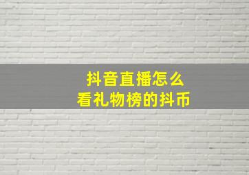 抖音直播怎么看礼物榜的抖币