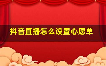 抖音直播怎么设置心愿单