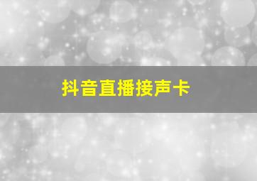 抖音直播接声卡