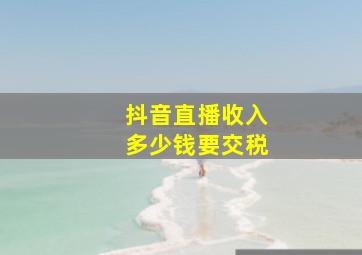 抖音直播收入多少钱要交税