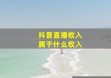 抖音直播收入属于什么收入