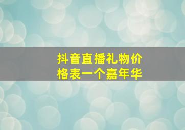 抖音直播礼物价格表一个嘉年华