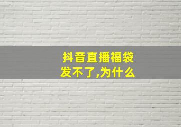 抖音直播福袋发不了,为什么