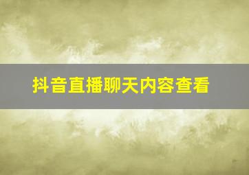 抖音直播聊天内容查看