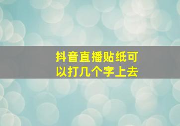 抖音直播贴纸可以打几个字上去